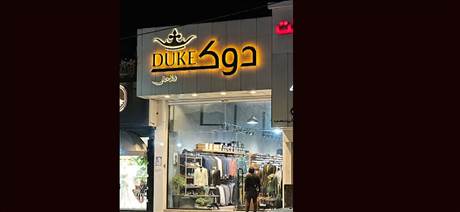 پوشاک آقایان دوک